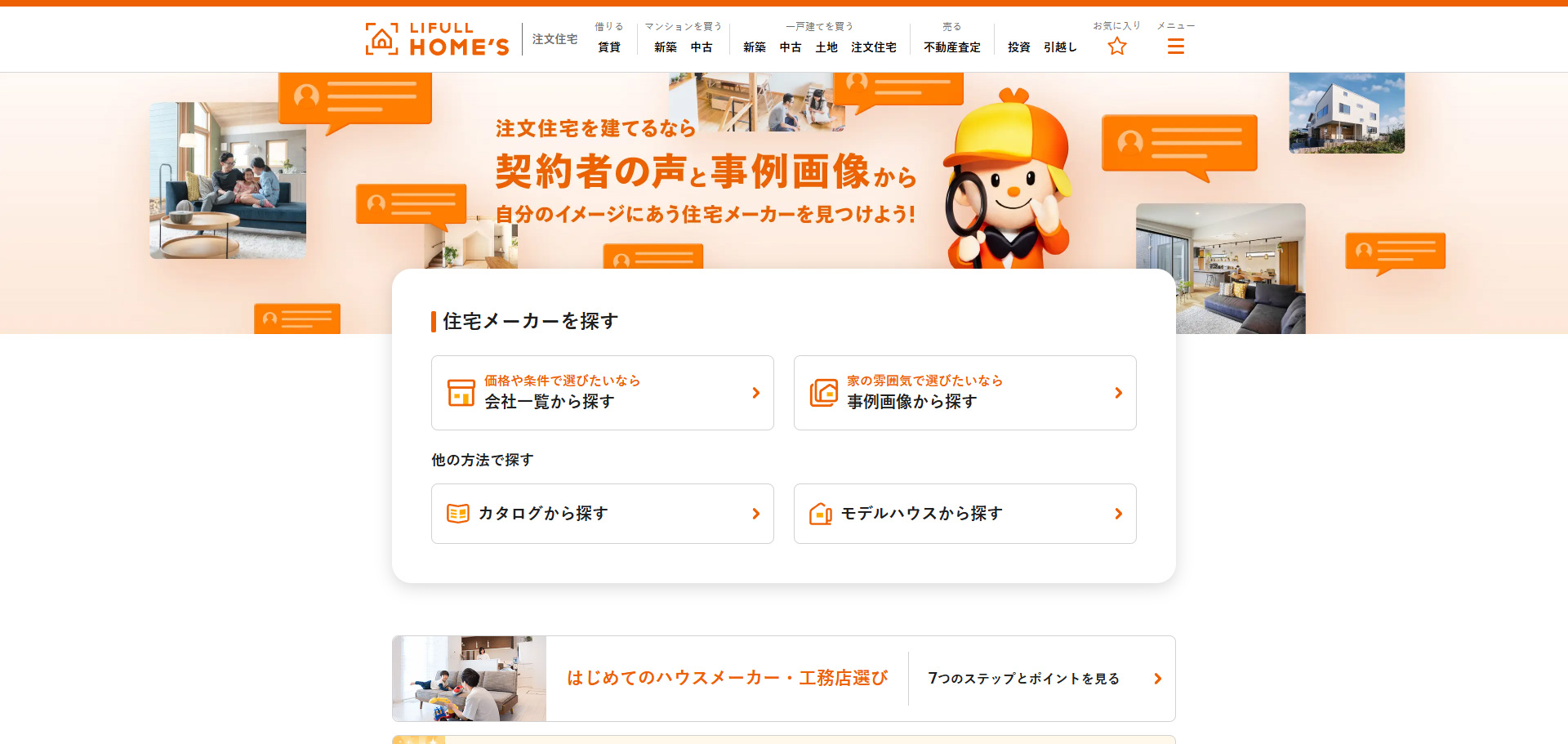 LIFULL HOME'S(注文住宅)公式サイトのトップページ(サムネイル)