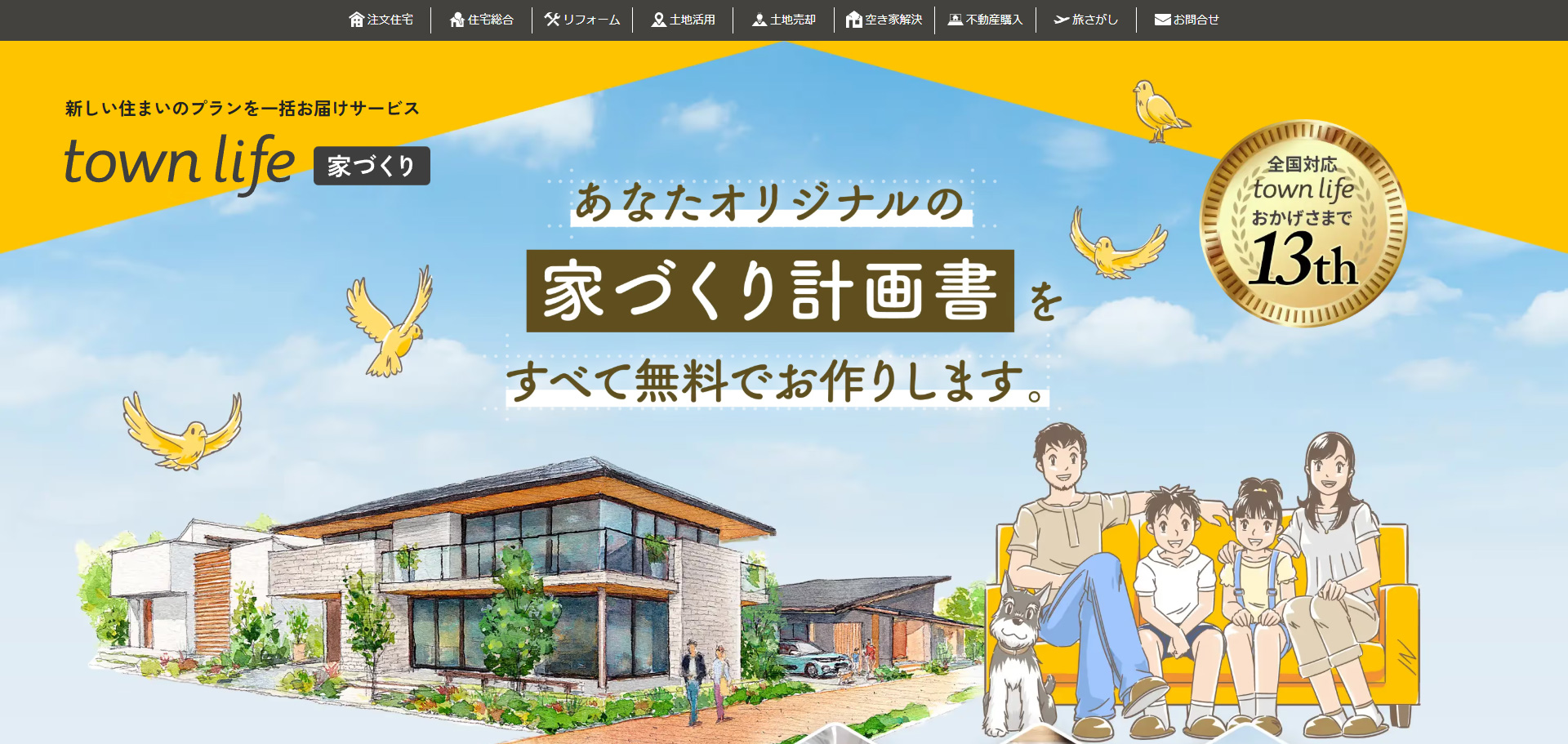 タウンライフ家づくり公式サイトのトップページ(サムネイル)