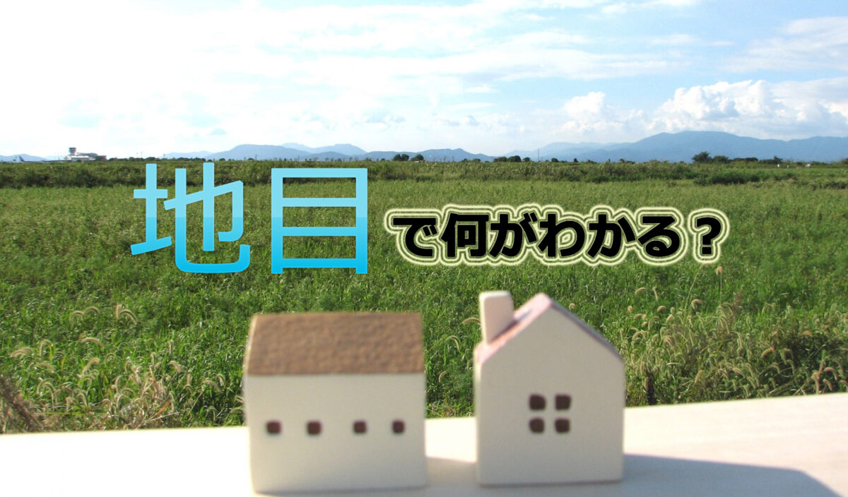 地目で何がわかるの?地目の種類や調べる方法、変更登記の手順をわかりやすく解説