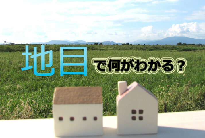 地目で何がわかるの？地目の種類や調べる方法、変更登記の手順をわかりやすく解説