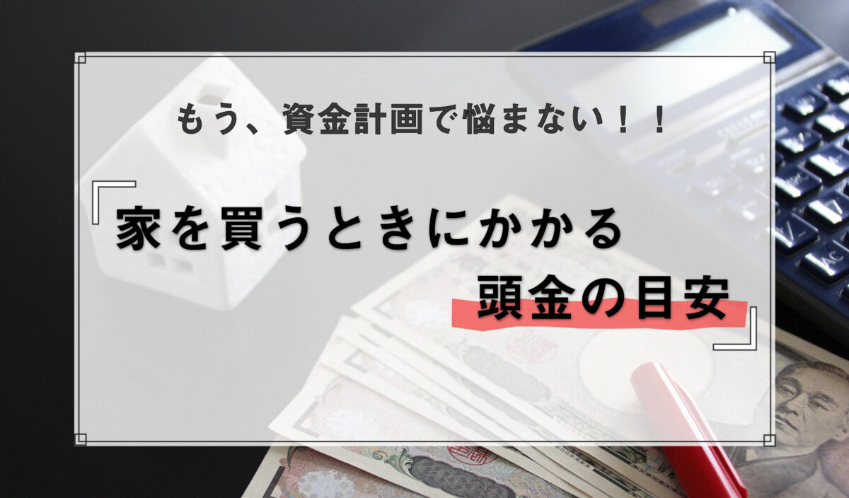 家を買うときにかかる頭金の目安は？フルローンの注意点を徹底解説