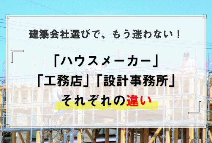 家を建てる会社は大きく3種類| ハウスメーカー ・工務店・設計事務所の違い