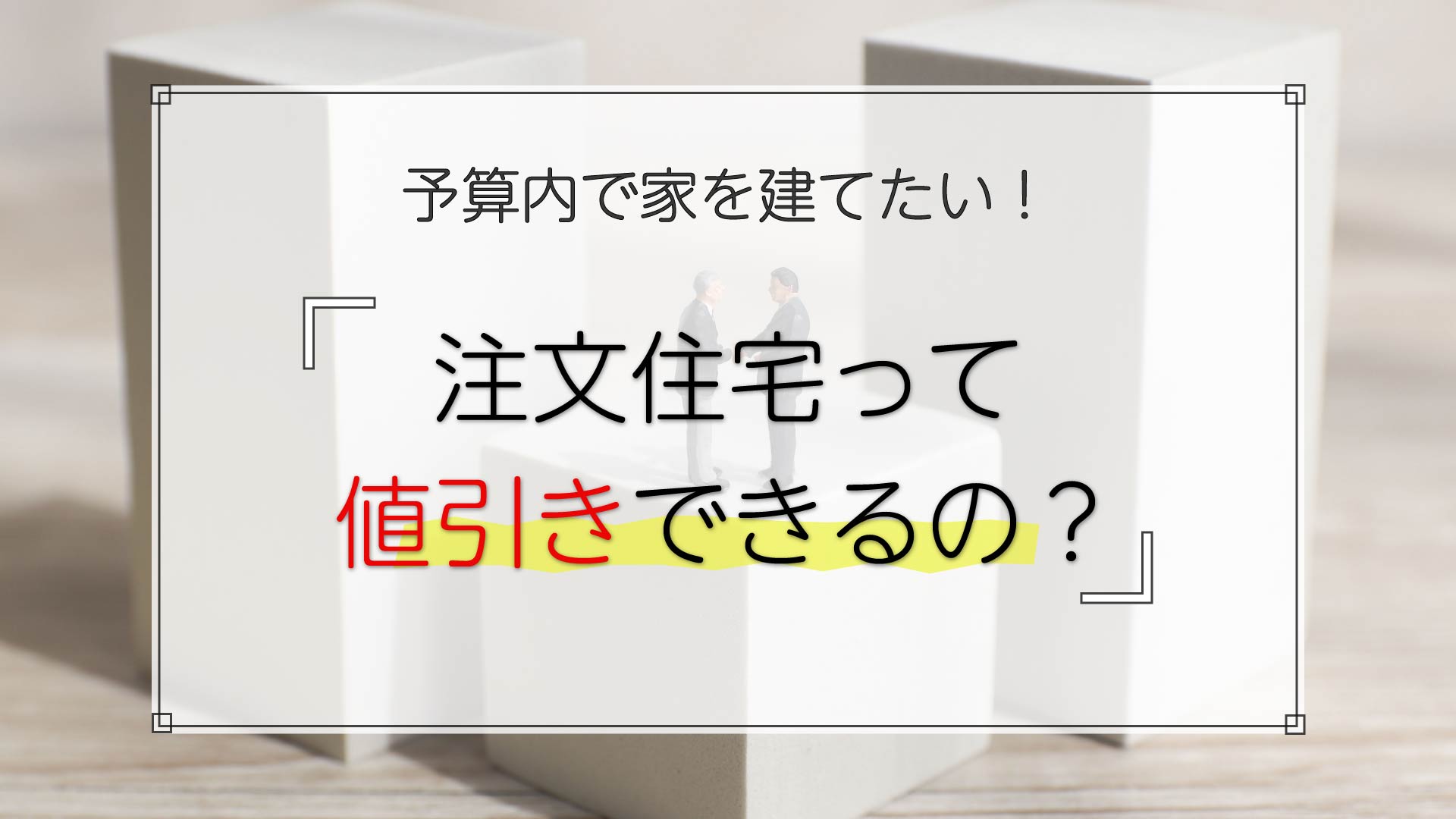 注文住宅って値引きできる 交渉の仕方とタイミングを徹底解説 土地活study