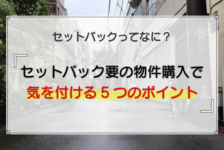 セットバック要の物件を購入するときに気を付ける5つの注意点