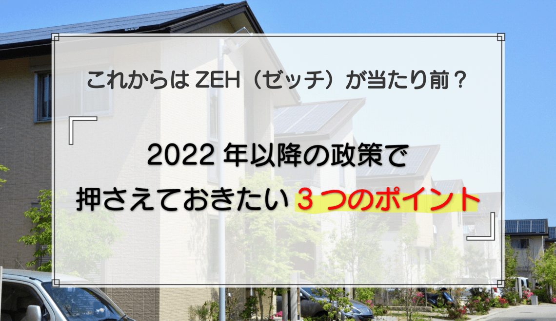 ZEH(ゼッチ)基準の戸建てが当たり前？2022年以降のロードマップから重要なポイントを解説