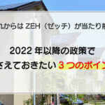 ZEH(ゼッチ)基準の戸建てが当たり前？2022年以降のロードマップから重要なポイントを解説