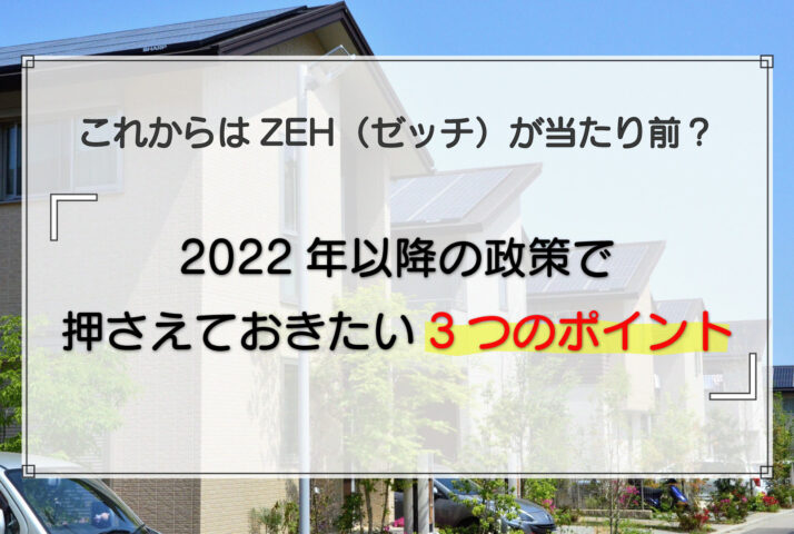ZEH(ゼッチ)基準の戸建てが当たり前？2022年以降のロードマップから重要なポイントを解説