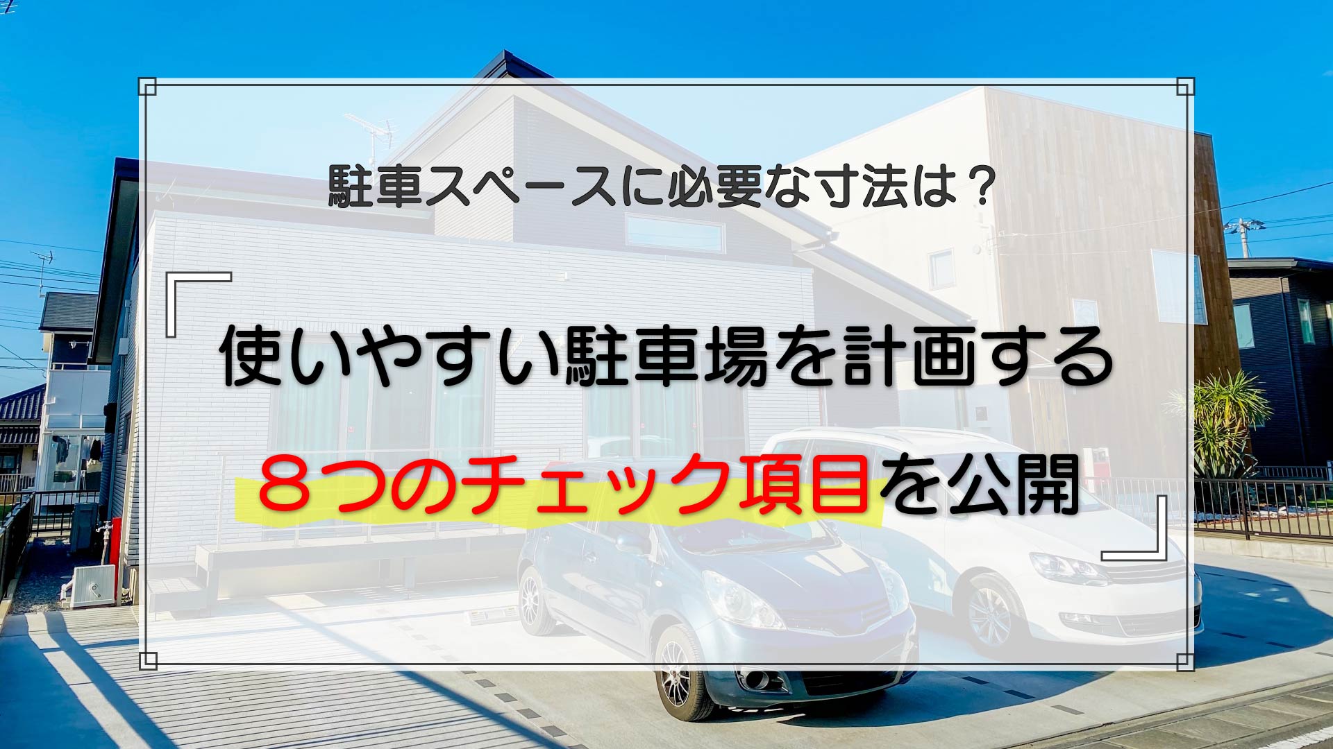 使いやすい駐車場を計画する8つのチェック項目を公開！ | 土地活study