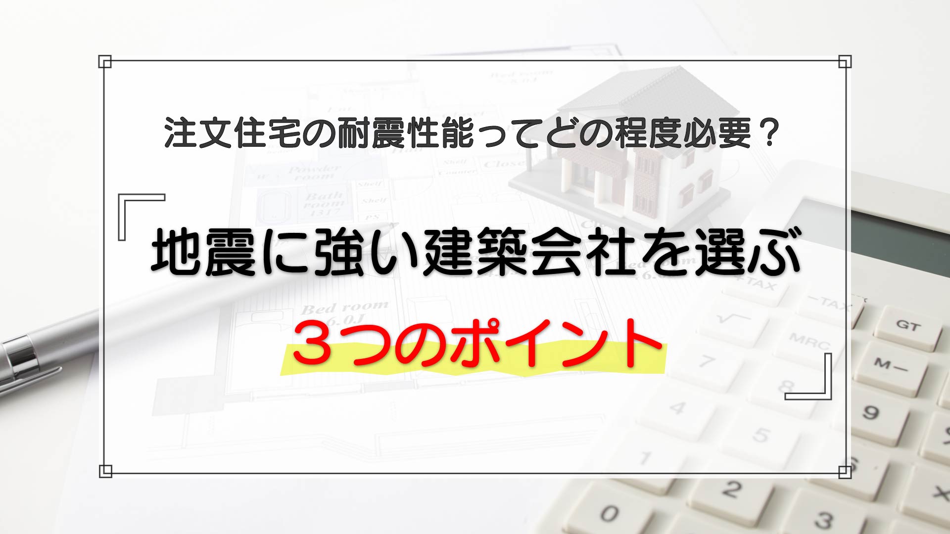 地震に強いハウスメーカーを選ぶ3つのポイント|耐震・制震・免震の違いとそれぞれの特徴