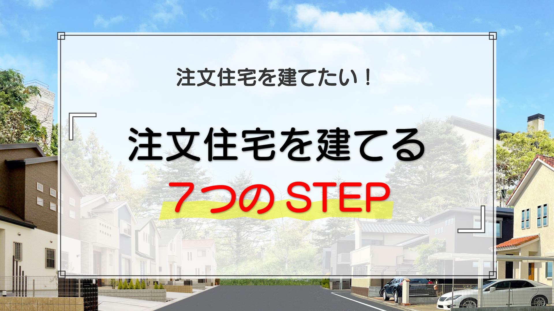 【全7ステップ】注文住宅を建てる流れと各ステップの具体的な行動例 | 土地活study