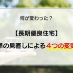 長期優良住宅の認定基準は何が変わった？基準の見直しによる4つの変更点