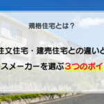 規格住宅とは？注文住宅・建売住宅との違いとハウスメーカーを選ぶ3つのポイント