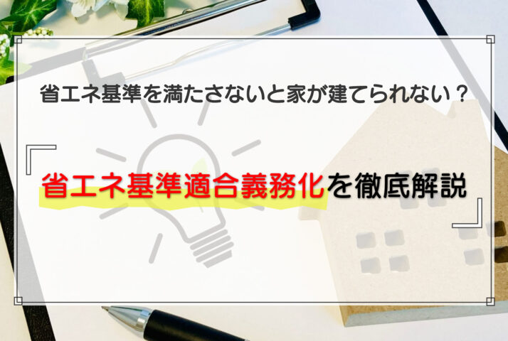 2025年4月以降は省エネ基準を満たさないと家が建てられない！省エネ基準適合義務化を徹底解説