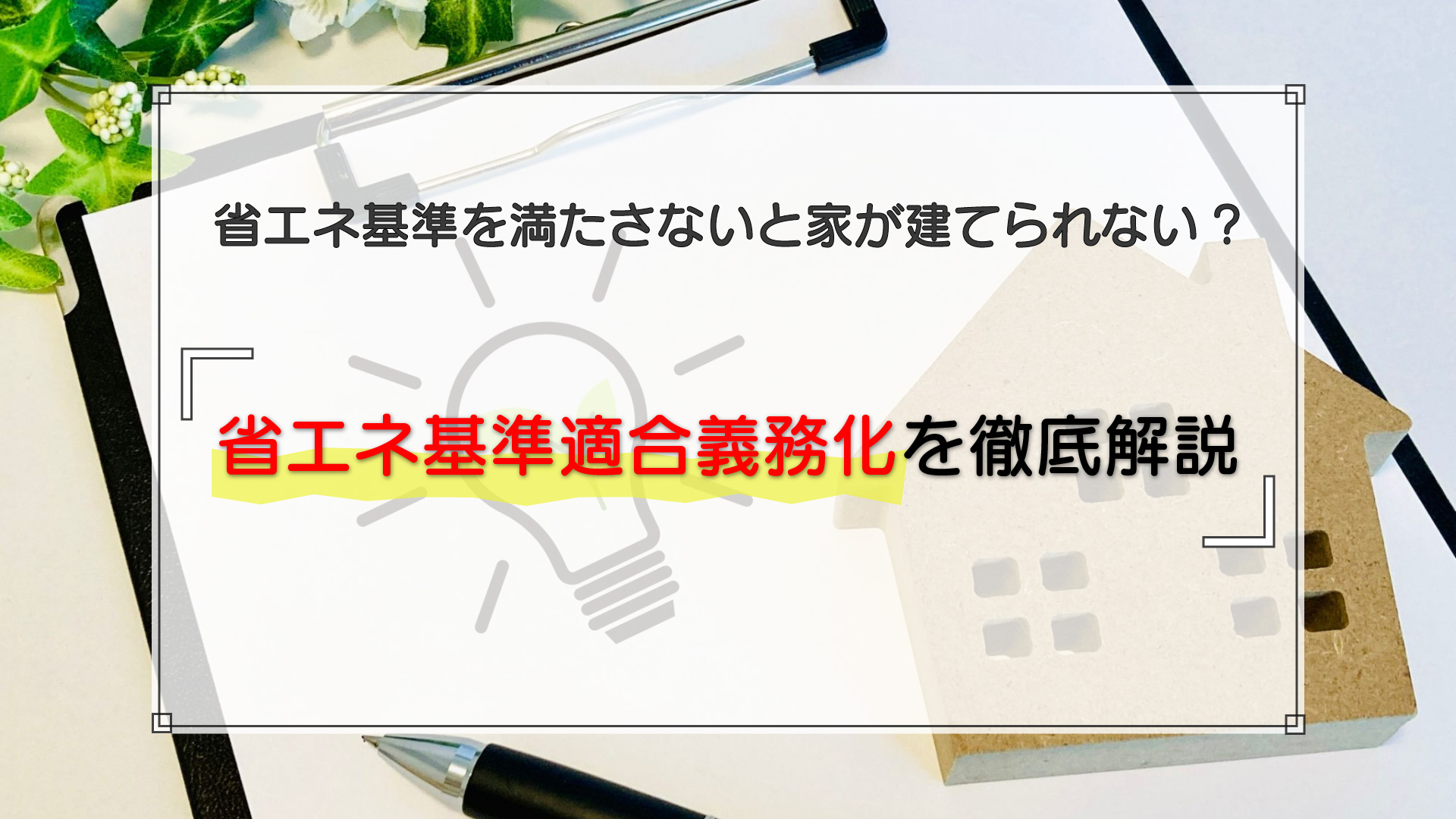 2025年4月以降は省エネ基準を満たさないと家が建てられない！省エネ基準適合義務化を徹底解説