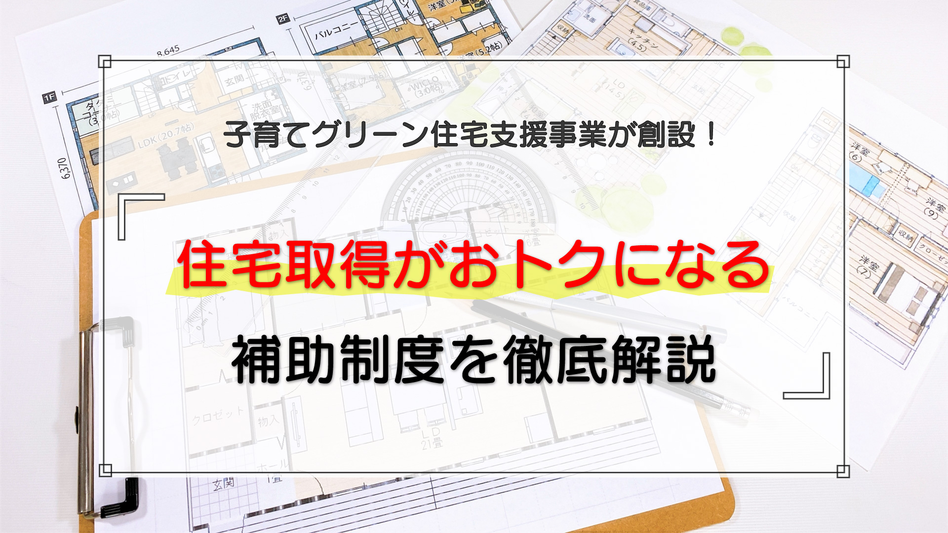 子育てグリーン住宅支援事業が創設！住宅取得がおトクになる補助制度を徹底解説