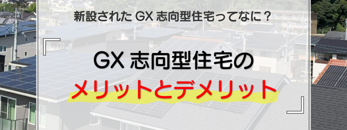 GX志向型住宅を建てると得られる4つのメリットと新築する際の注意点