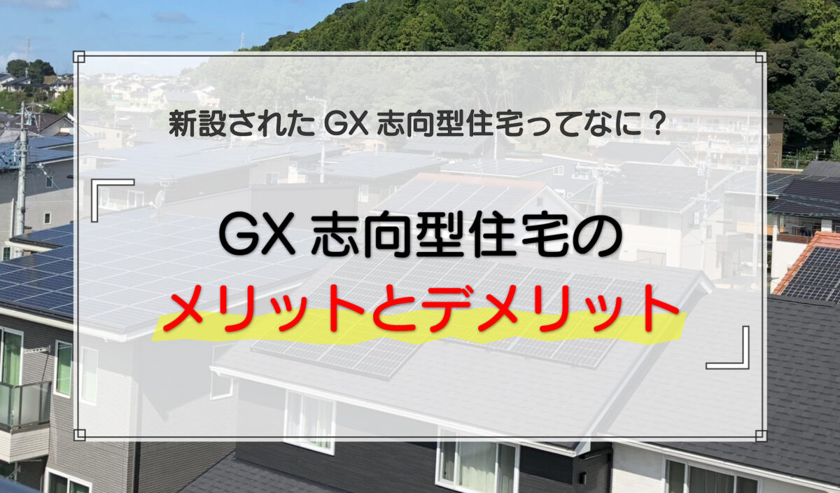 GX志向型住宅を建てると得られる4つのメリットと新築する際の注意点