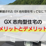 GX志向型住宅を建てると得られる4つのメリットと新築する際の注意点