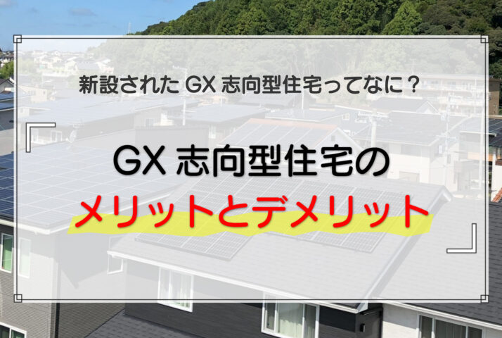 GX志向型住宅を建てると得られる4つのメリットと新築する際の注意点