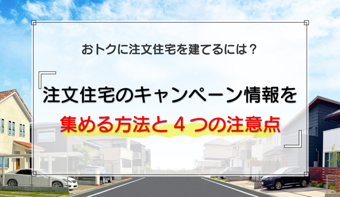 注文住宅のキャンペーン情報を集める方法と4つの注意点
