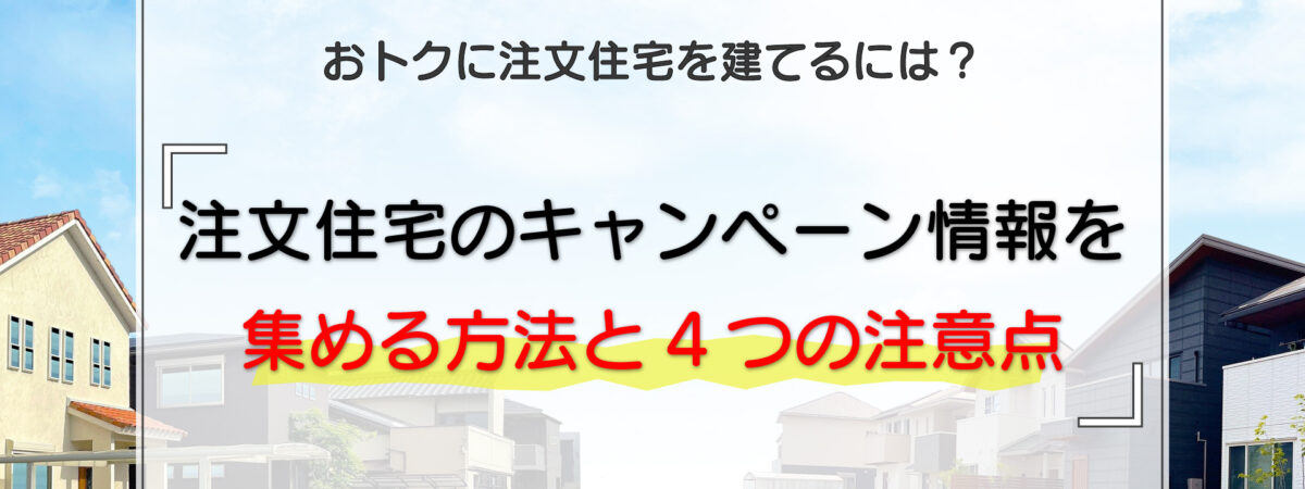 注文住宅のキャンペーン情報を集める方法と4つの注意点
