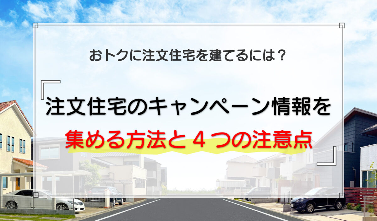 注文住宅のキャンペーン情報を集める方法と4つの注意点