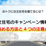 注文住宅のキャンペーン情報を集める方法と4つの注意点
