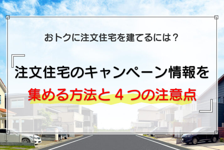 注文住宅のキャンペーン情報を集める方法と4つの注意点