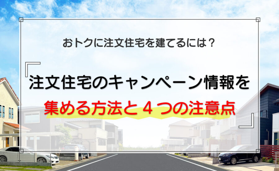 注文住宅のキャンペーン情報を集める方法と4つの注意点