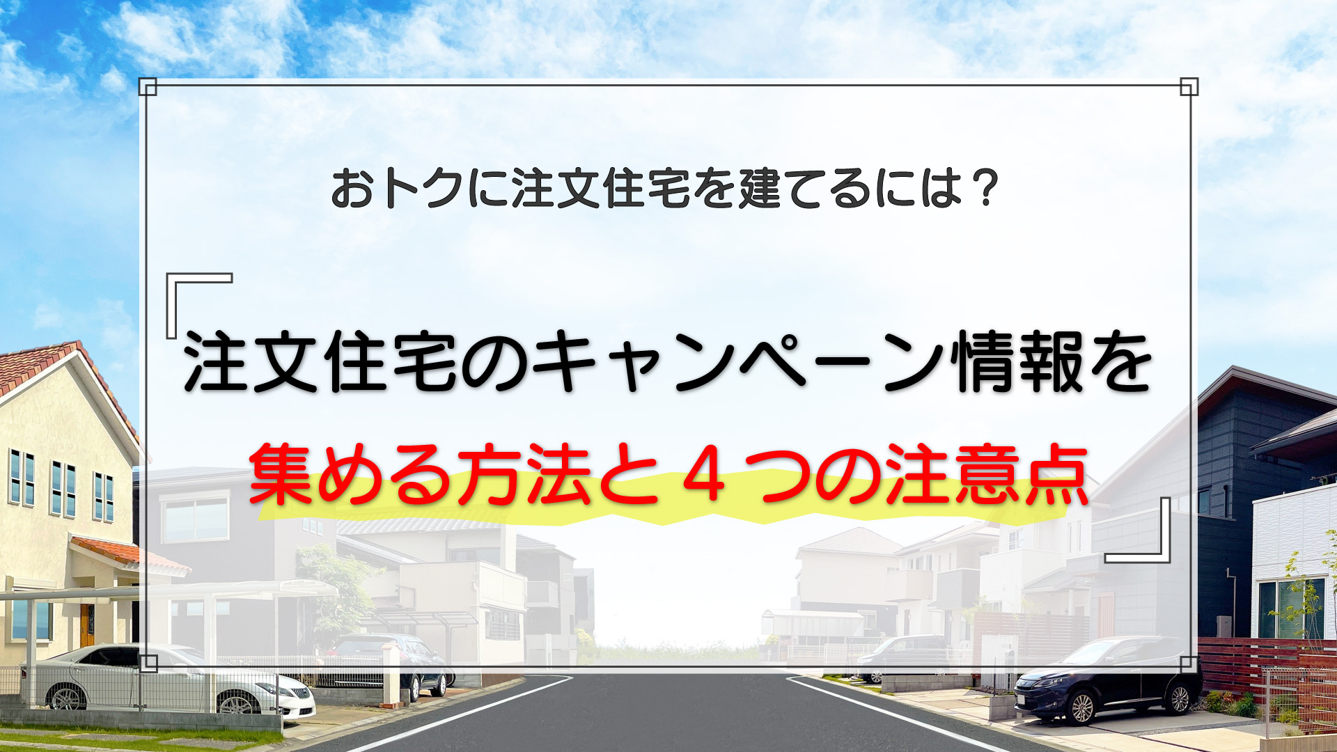 注文住宅のキャンペーン情報を集める方法と4つの注意点