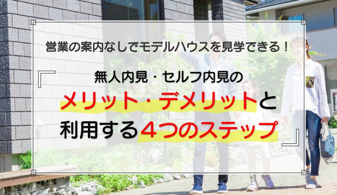 無人内見・セルフ内見のメリット・デメリットと利用する4つのステップ