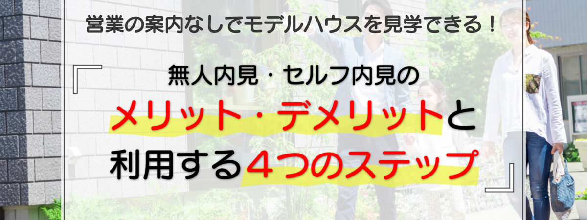 無人内見・セルフ内見のメリット・デメリットと利用する4つのステップ