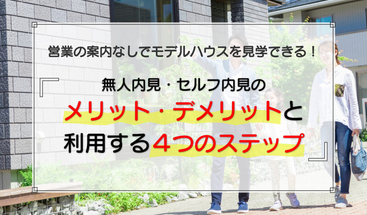 無人内見・セルフ内見のメリット・デメリットと利用する4つのステップ