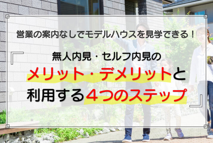 無人内見・セルフ内見のメリット・デメリットと利用する4つのステップ