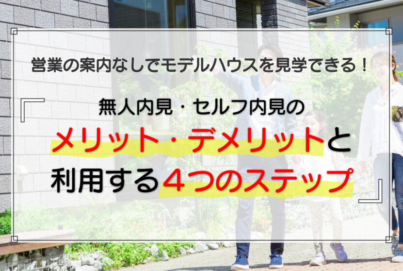 無人内見・セルフ内見のメリット・デメリットと利用する4つのステップ