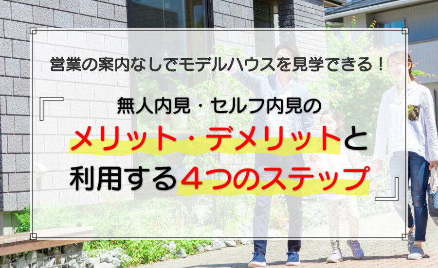 無人内見・セルフ内見のメリット・デメリットと利用する4つのステップ
