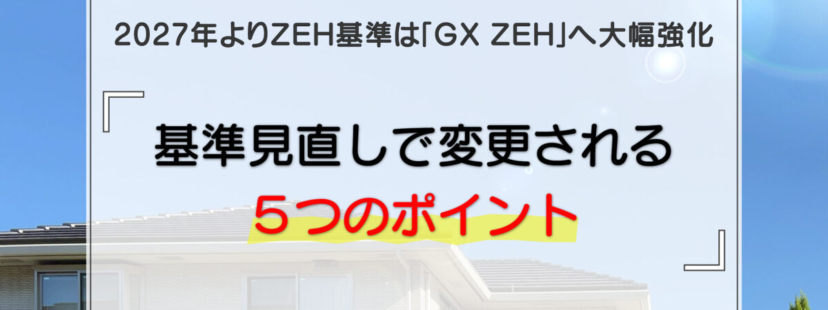 2027年よりZEH基準は「GX ZEH」へ大幅強化|基準見直しで変更される5つのポイント