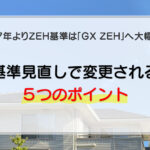 2027年よりZEH基準は「GX ZEH」へ大幅強化｜基準見直しで変更される5つのポイント