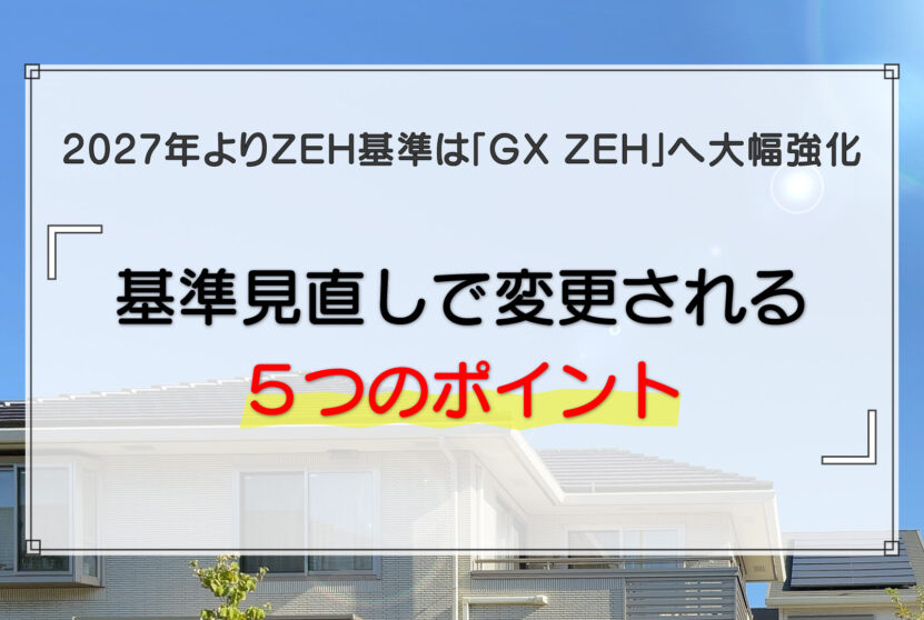 2027年よりZEH基準は「GX ZEH」へ大幅強化｜基準見直しで変更される5つのポイント