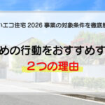 みらいエコ住宅2026事業の対象条件を徹底解説！早めの行動をおすすめする2つの理由