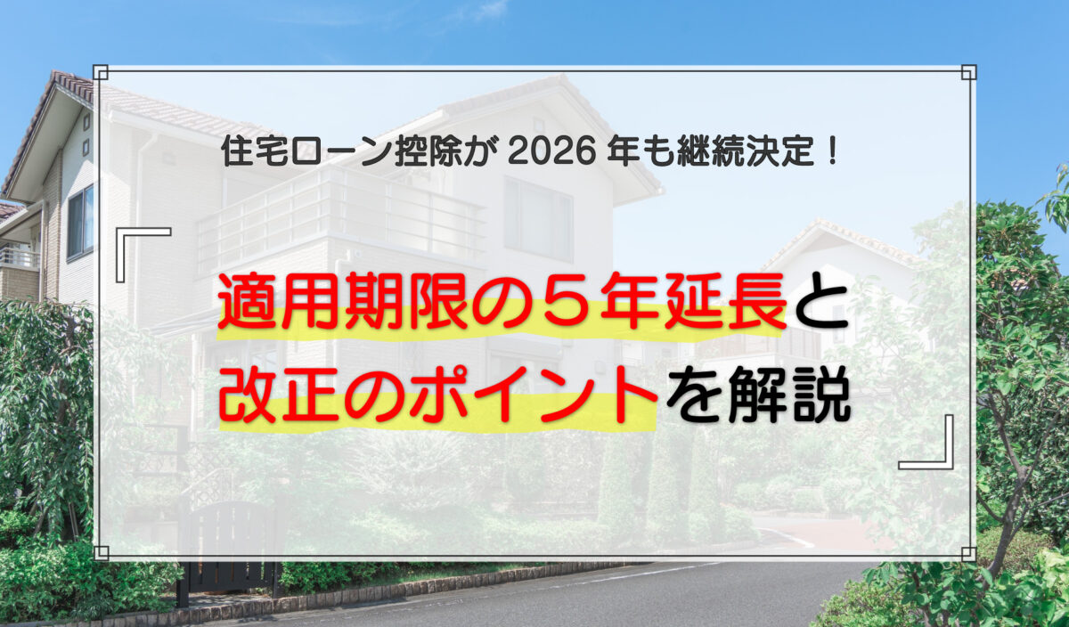 住宅ローン控除が2026年も継続決定！適用期限の5年延長と改正のポイントを解説