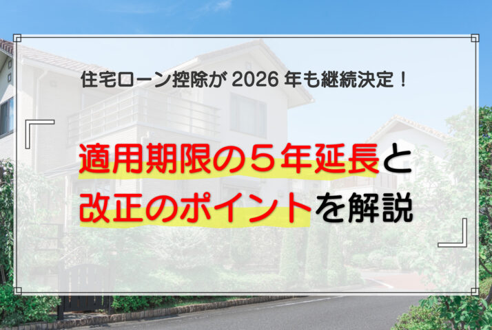 住宅ローン控除が2026年も継続決定！適用期限の5年延長と改正のポイントを解説