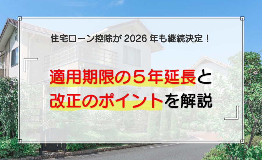 住宅ローン控除が2026年も継続決定！適用期限の5年延長と改正のポイントを解説