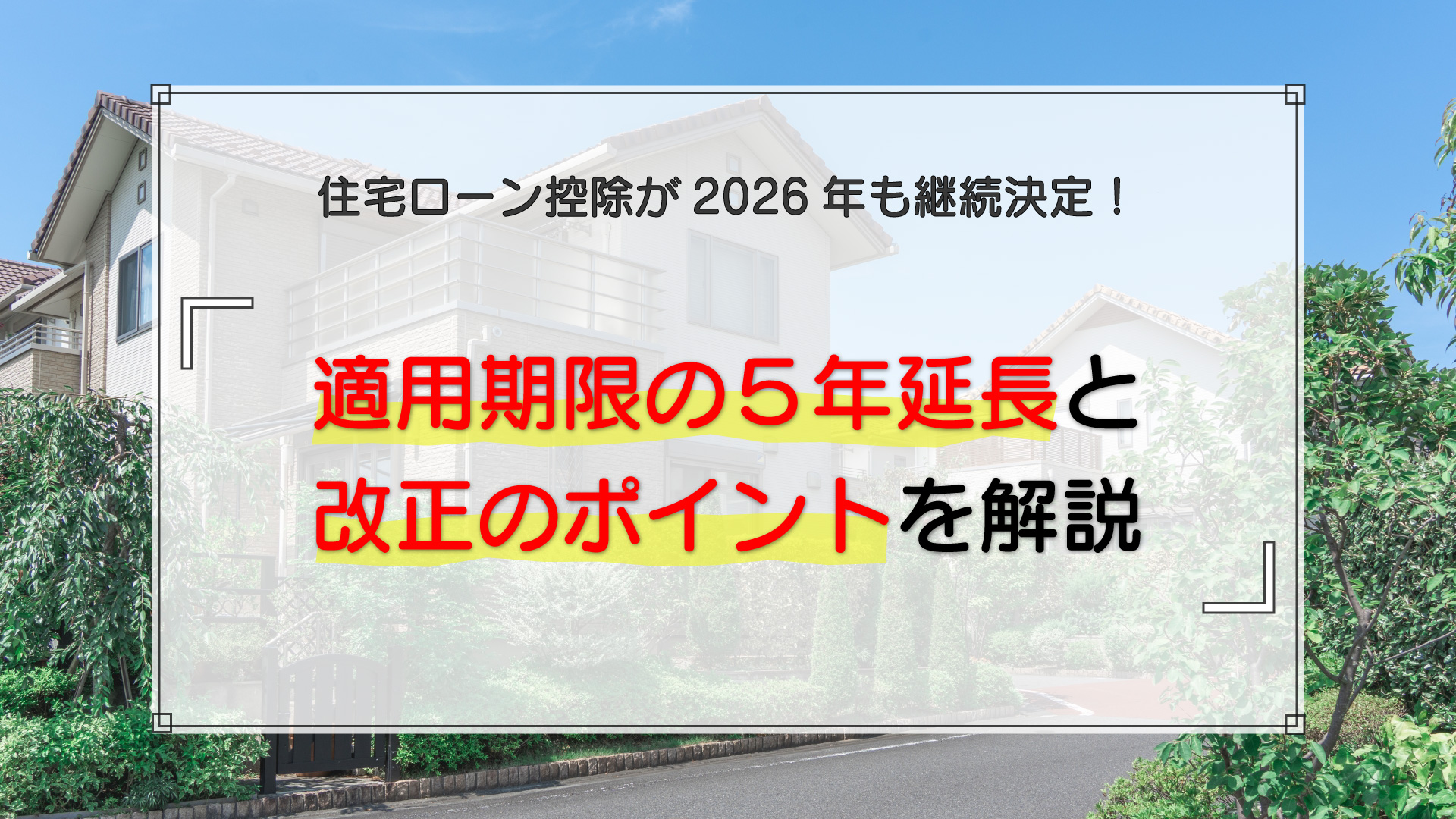 住宅ローン控除が2026年も継続決定！適用期限の5年延長と改正のポイントを解説