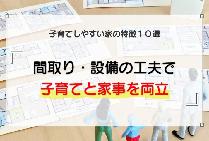 子育てしやすい家の特徴10選｜間取り・設備の工夫で子育てと家事を両立する考え方