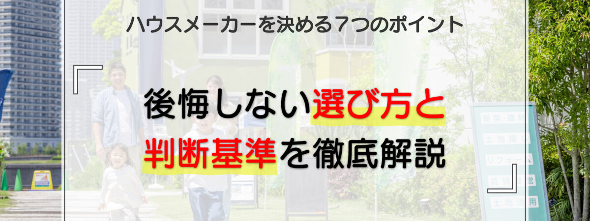 ハウスメーカーを決める7つのポイント|後悔しない選び方と判断基準を徹底解説