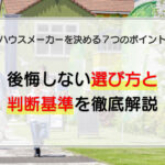 ハウスメーカーを決める7つのポイント｜後悔しない選び方と判断基準を徹底解説