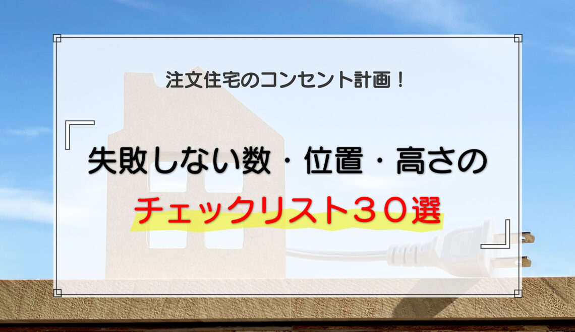注文住宅のコンセント計画｜失敗しない数・位置・高さのチェックリスト30選