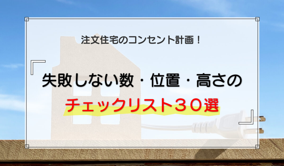 注文住宅のコンセント計画｜失敗しない数・位置・高さのチェックリスト30選