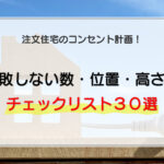 注文住宅のコンセント計画｜失敗しない数・位置・高さのチェックリスト30選